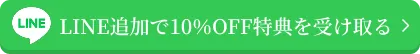 LINE追加で10％OFF特典を受け取る