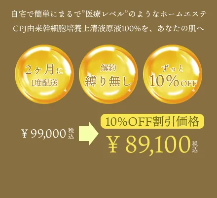 自宅で簡単にまるで”医療レベル”のようなホームエステ CPJ由来幹細胞培養上清液原液100%を、あなたの肌へ