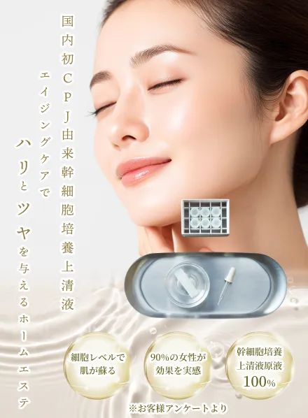 国内初CPJ由来幹細胞培養上清液 エイジングケアでハリとツヤを与えるホームエステ