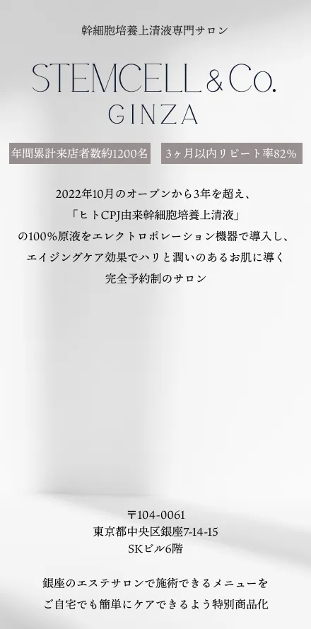 幹細胞培養上清液専門サロン STEMCELL&Co. GINZA