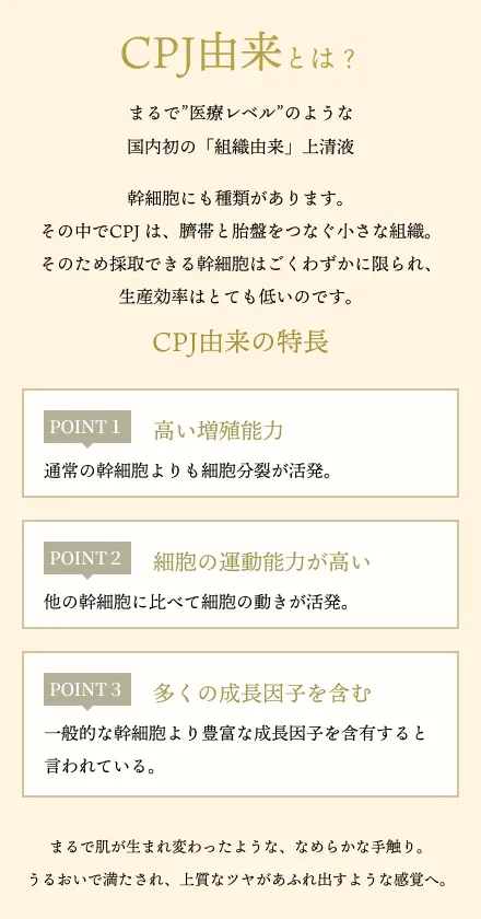 CPJ由来とは？ CPJ由来の特長